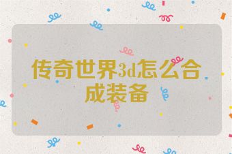 传奇世界3d怎么合成装备