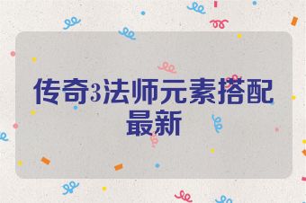 传奇3法师元素搭配最新