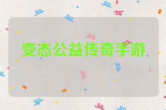 变态公益传奇手游