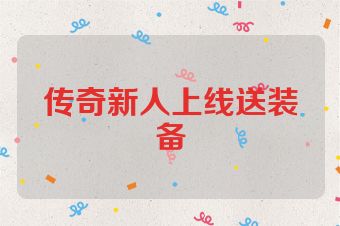 传奇新人上线送装备
