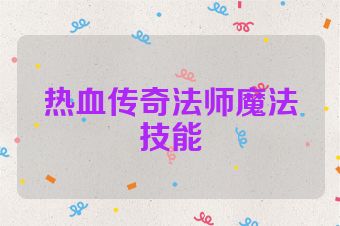 热血传奇法师魔法技能