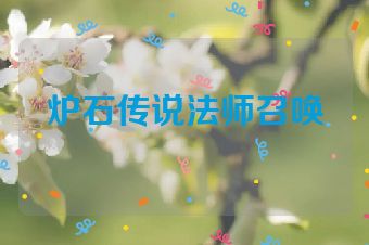 炉石传说法师召唤