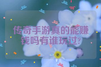 传奇手游真的能赚钱吗有谁玩过?