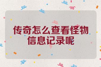 传奇怎么查看怪物信息记录呢
