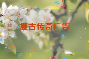 复古传奇广告