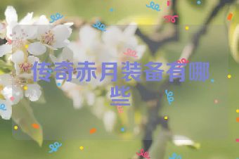 传奇赤月装备有哪些