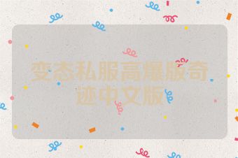 变态私服高爆版奇迹中文版