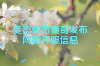 变态合击传奇发布网新开服信息