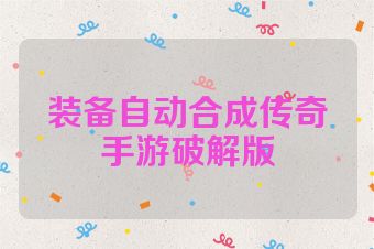 装备自动合成传奇手游破解版