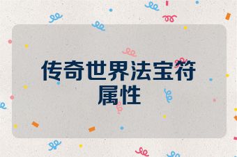 传奇世界法宝符箓属性