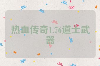 热血传奇1.76道士武器