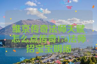 维京传奇法师天赋怎么点传奇176法师招宝宝明细
