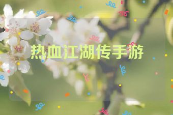 热血江湖传手游