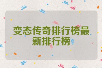 变态传奇排行榜最新排行榜