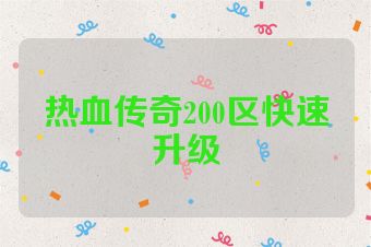 热血传奇200区快速升级
