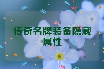 传奇名牌装备隐藏属性