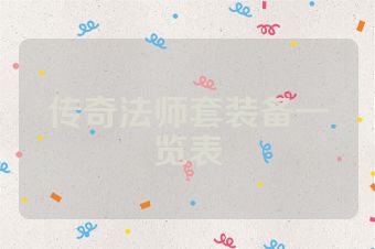 传奇法师套装备一览表