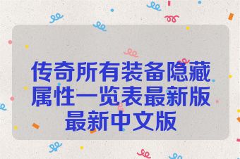 传奇所有装备隐藏属性一览表最新版最新中文版