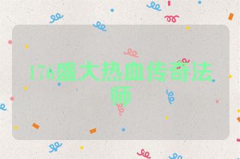 176盛大热血传奇法师