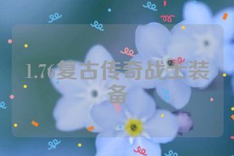 1.76复古传奇战士装备