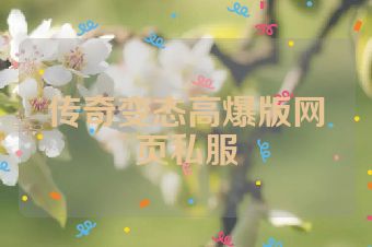 传奇变态高爆版网页私服