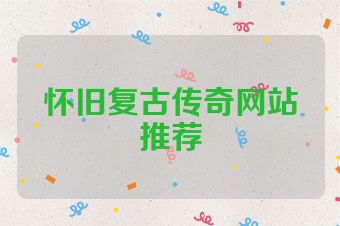 怀旧复古传奇网站推荐