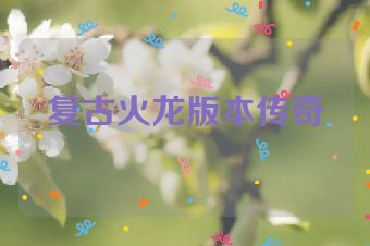 复古火龙版本传奇