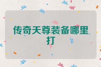 传奇天尊装备哪里打