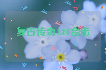 复古传奇1.80合击