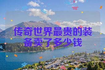 传奇世界最贵的装备卖了多少钱
