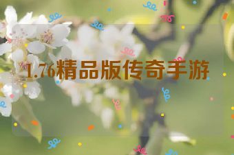 1.76精品版传奇手游