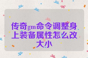 传奇gm命令调整身上装备属性怎么改大小