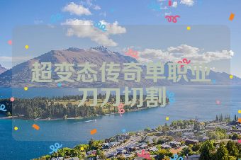 超变态传奇单职业刀刀切割
