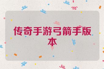 传奇手游弓箭手版本