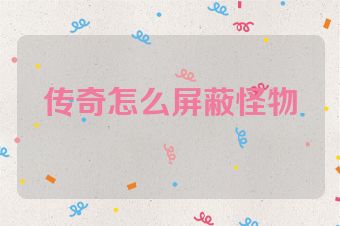 传奇怎么屏蔽怪物