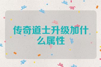 传奇道士升级加什么属性