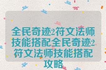 全民奇迹2符文法师技能搭配全民奇迹2符文法师技能搭配攻略