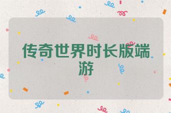 传奇世界时长版端游