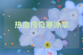 热血传奇寒冰掌