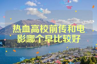 热血高校前传和电影哪个早比较好