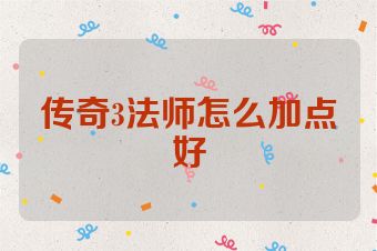 传奇3法师怎么加点好