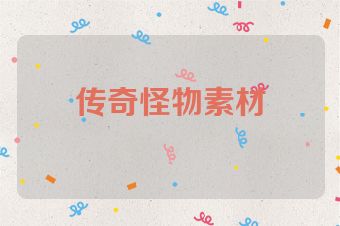 传奇怪物素材