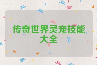 传奇世界灵宠技能大全