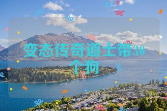 变态传奇道士带30个狗
