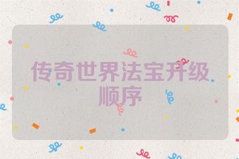 传奇世界法宝升级顺序