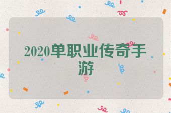 2020单职业传奇手游