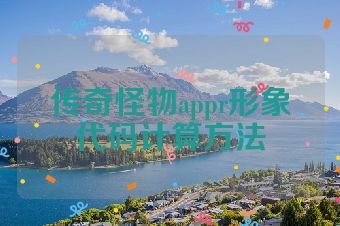 传奇怪物appr形象代码计算方法