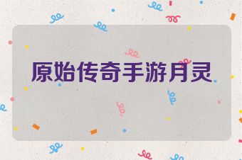 原始传奇手游月灵