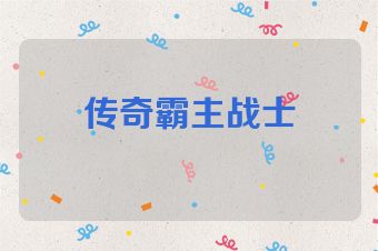 传奇霸主战士