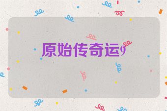 原始传奇运9